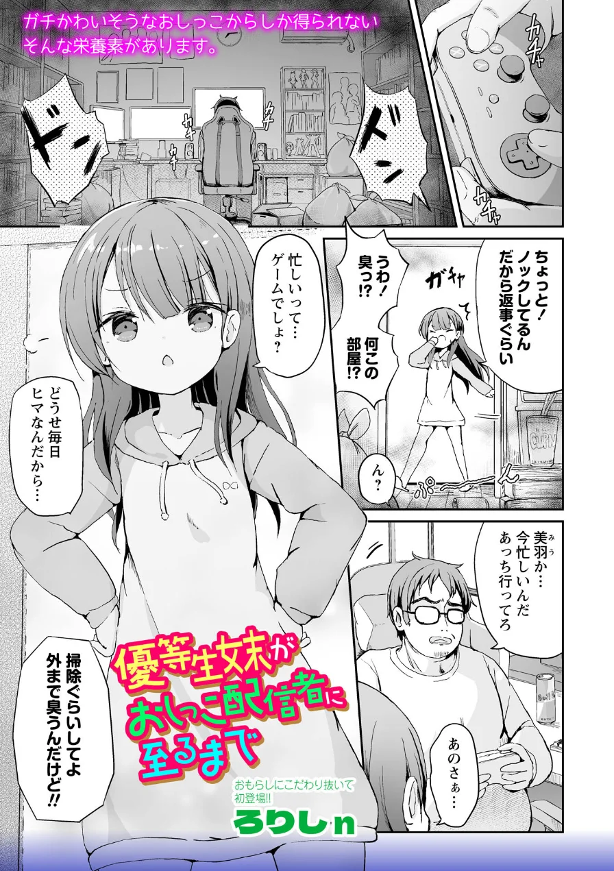 優等生妹がおしっこ配信者に至るまで（単話） 試し読み 1ページ