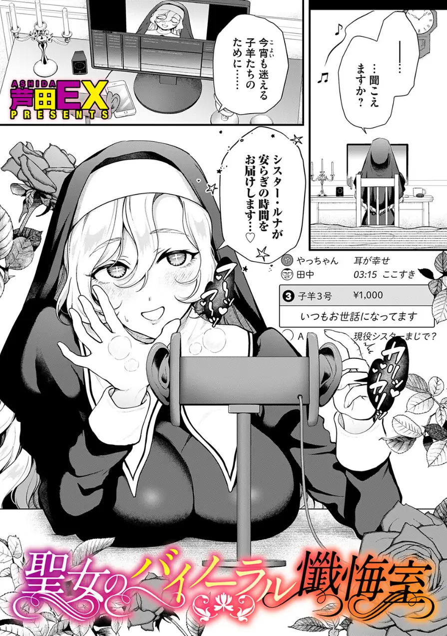 聖女のバイノーラル懺悔室（単話） 試し読み 1ページ