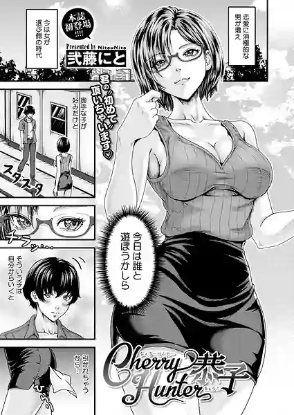 Cherry Hunter恭子（単話） 表紙