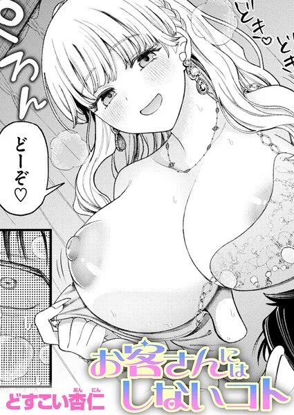 お客さんにはしないコト（単話） 表紙
