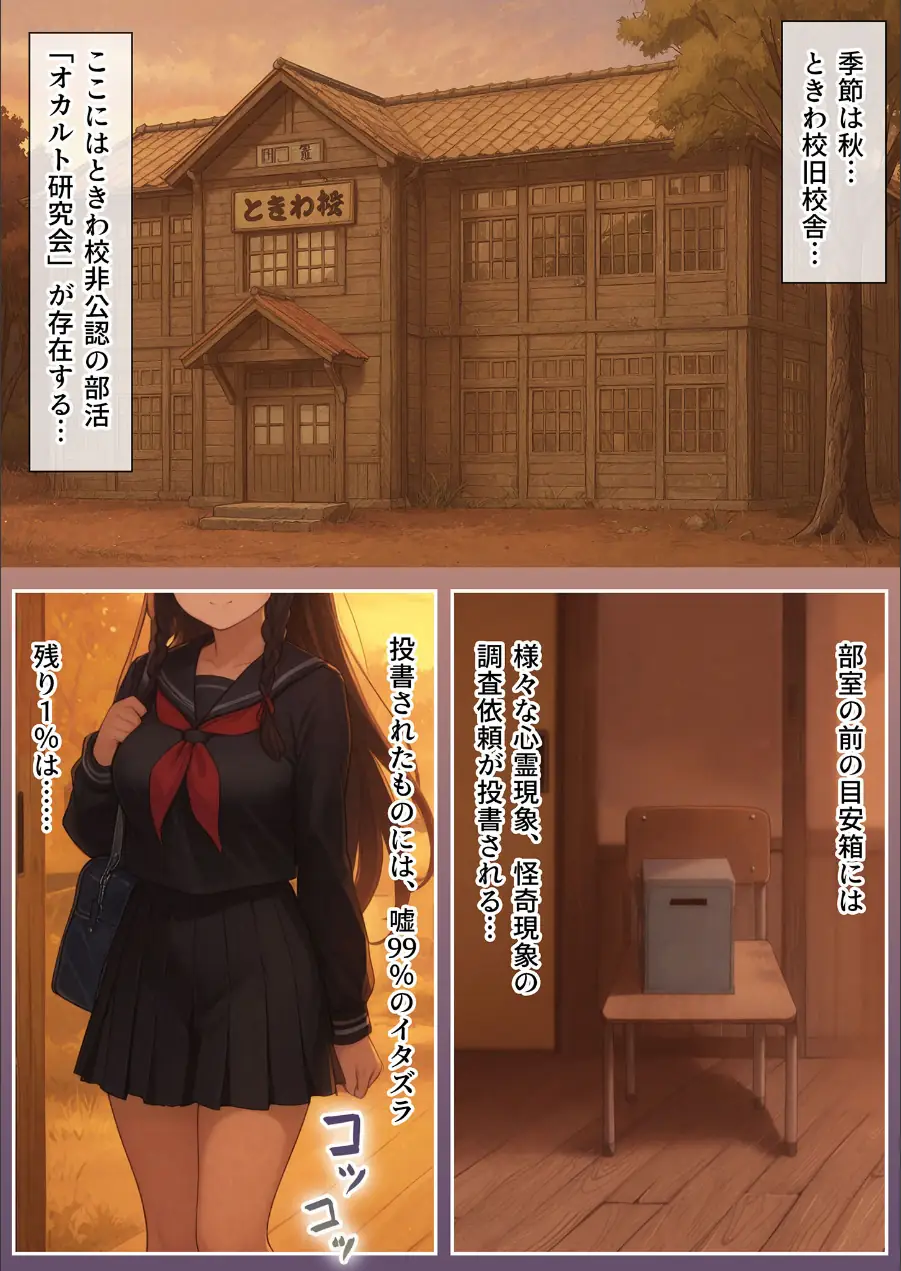 ときオカ！-ときわ校オカルト研究会-【イッて、逝って、行って、生きて】 モザイク版 試し読み 3ページ