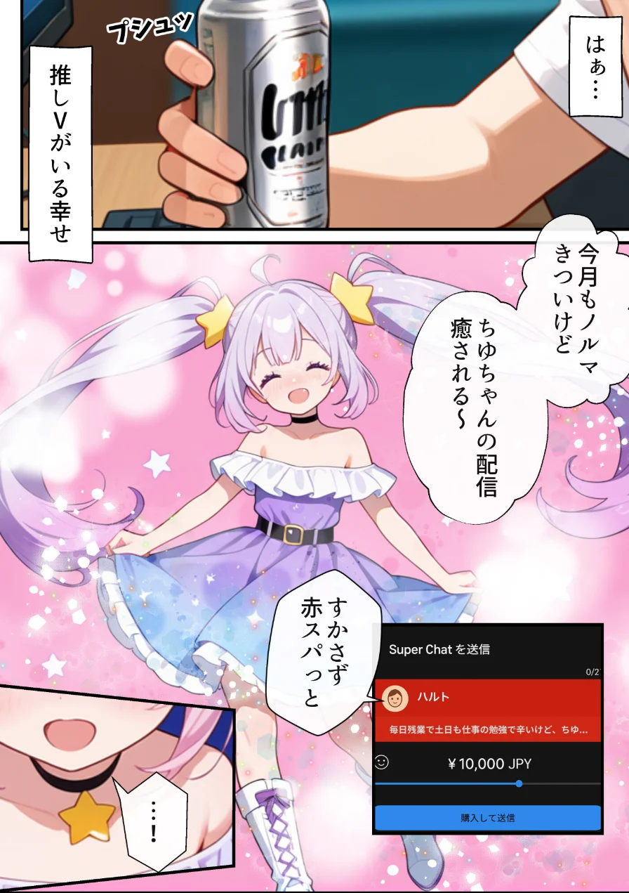 俺の推Vが妹だった話【モザイク版】 試し読み 1ページ