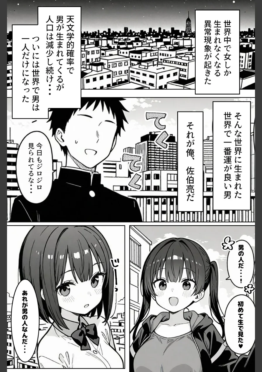 ハーレム学園生活で射精管理される日々〜この世界に男は俺一人！？〜【モザイク版】（単話） 試し読み 1ページ