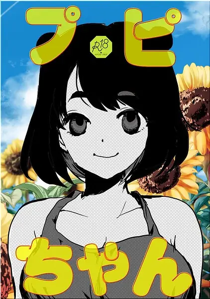 プピちゃん（単話） 表紙