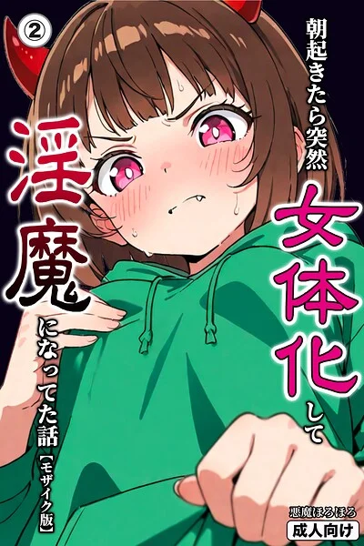 朝起きたら突然女体化して淫魔になってた話（単話）【モザイク版】（単話） 表紙