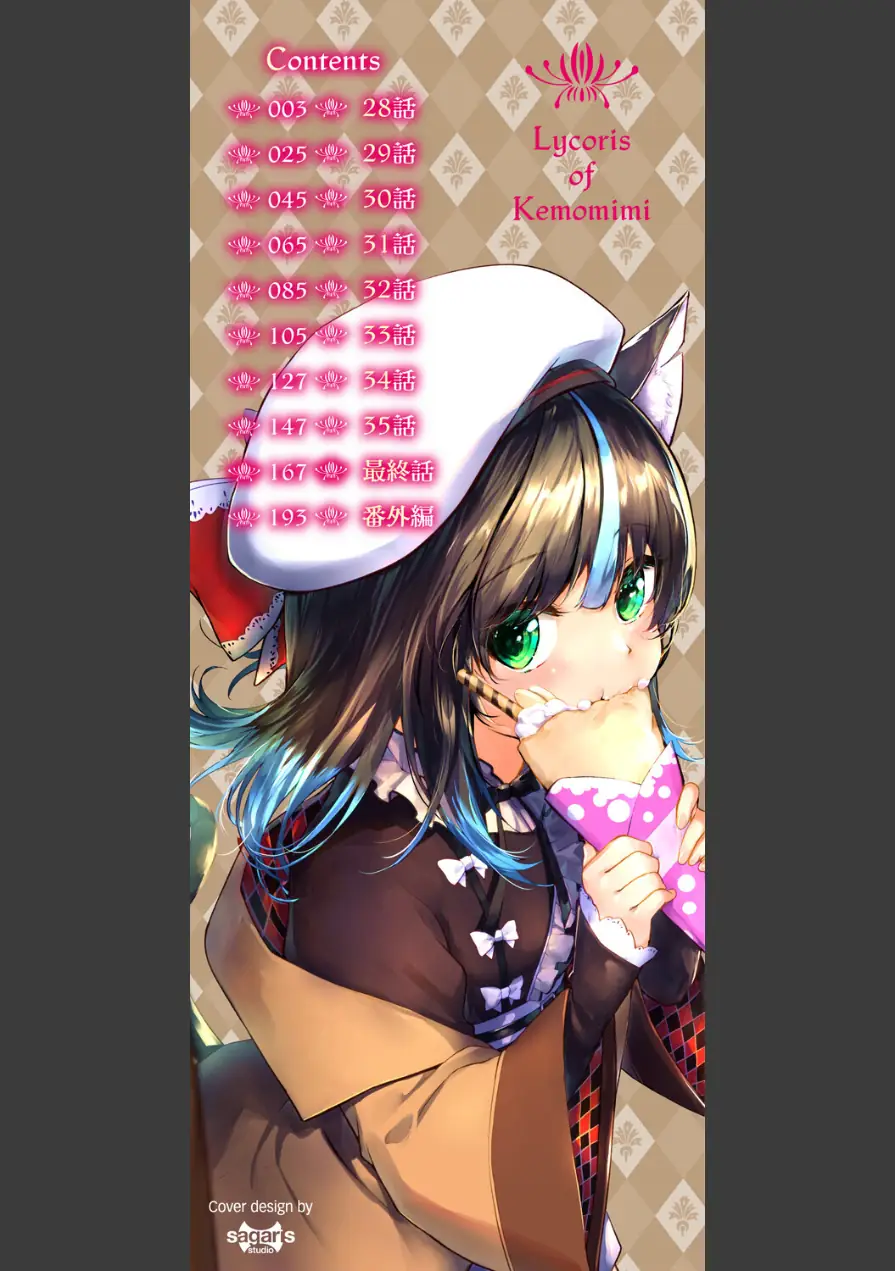 獣耳のリコリス【デジタル特装版】 試し読み 2ページ