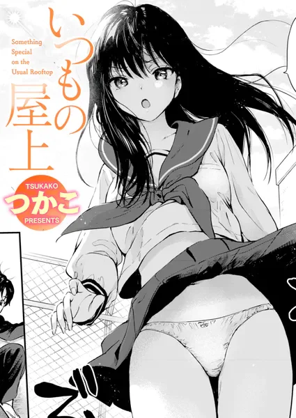 いつもの屋上 表紙