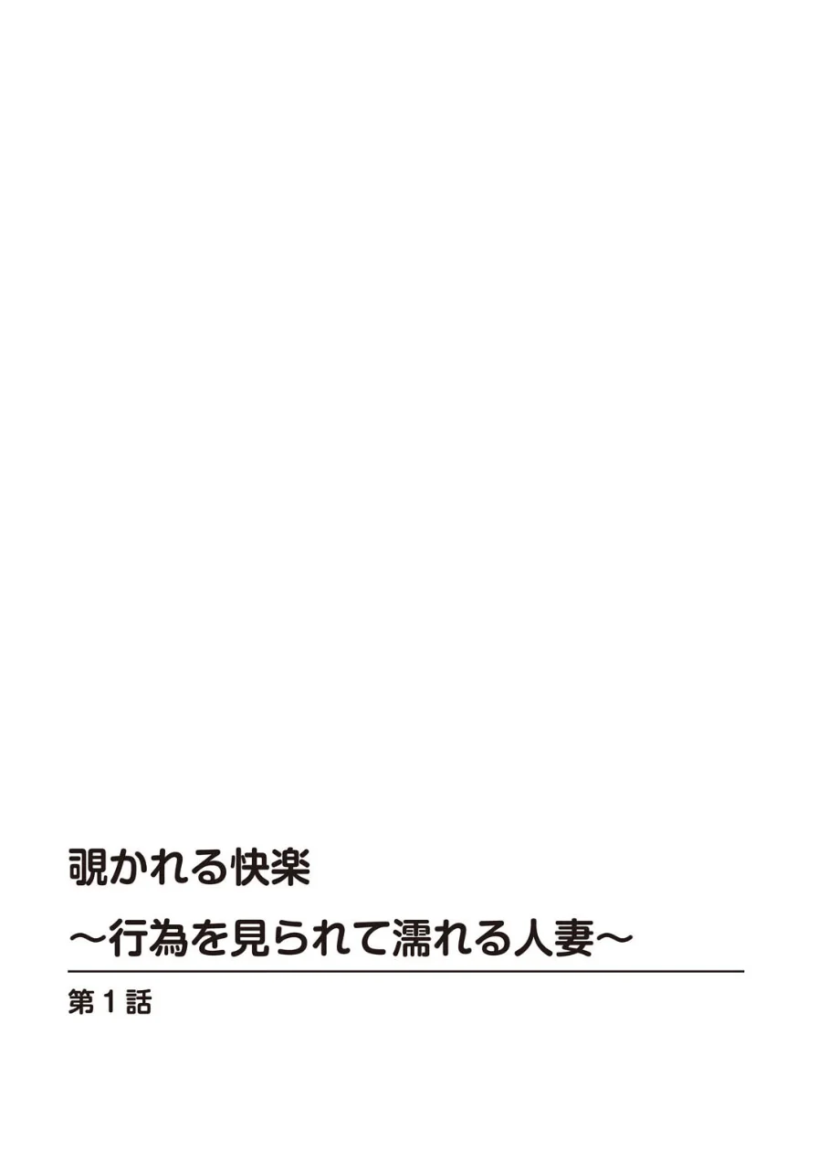 覗かれる快楽〜行為を見られて濡れる人妻〜 試し読み 2ページ