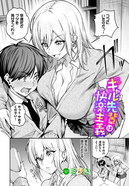 ギャル先輩は快楽主義（単話） 表紙
