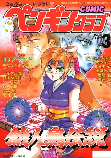 COMICペンギンクラブ1994年3月号 表紙