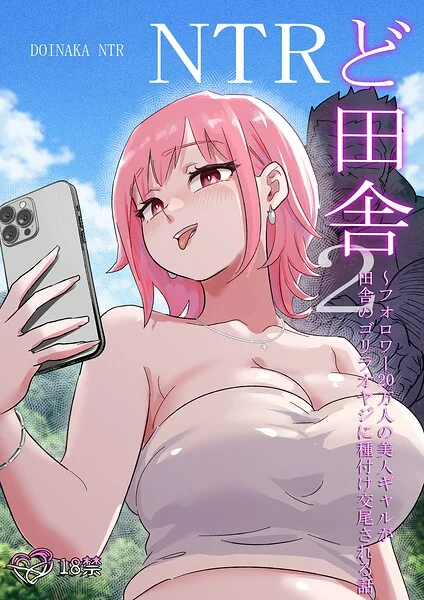 ど田舎NTR 表紙