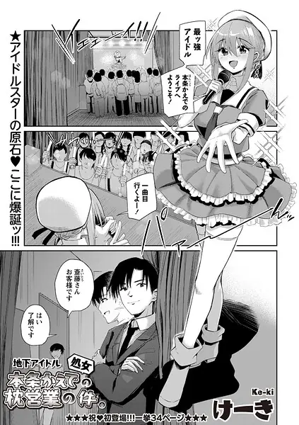 地下アイドル本条かえで（処女）の枕営業の件。（単話） 表紙