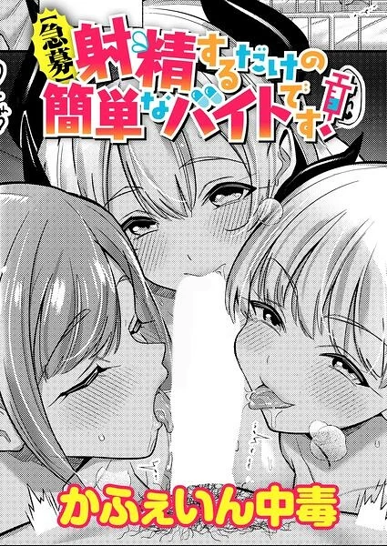 【急募】射精するだけの簡単なバイトです！（単話） 表紙
