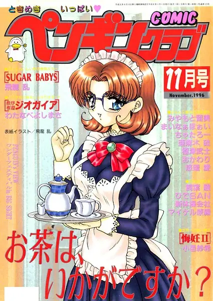 COMICペンギンクラブ1996年11月号 表紙
