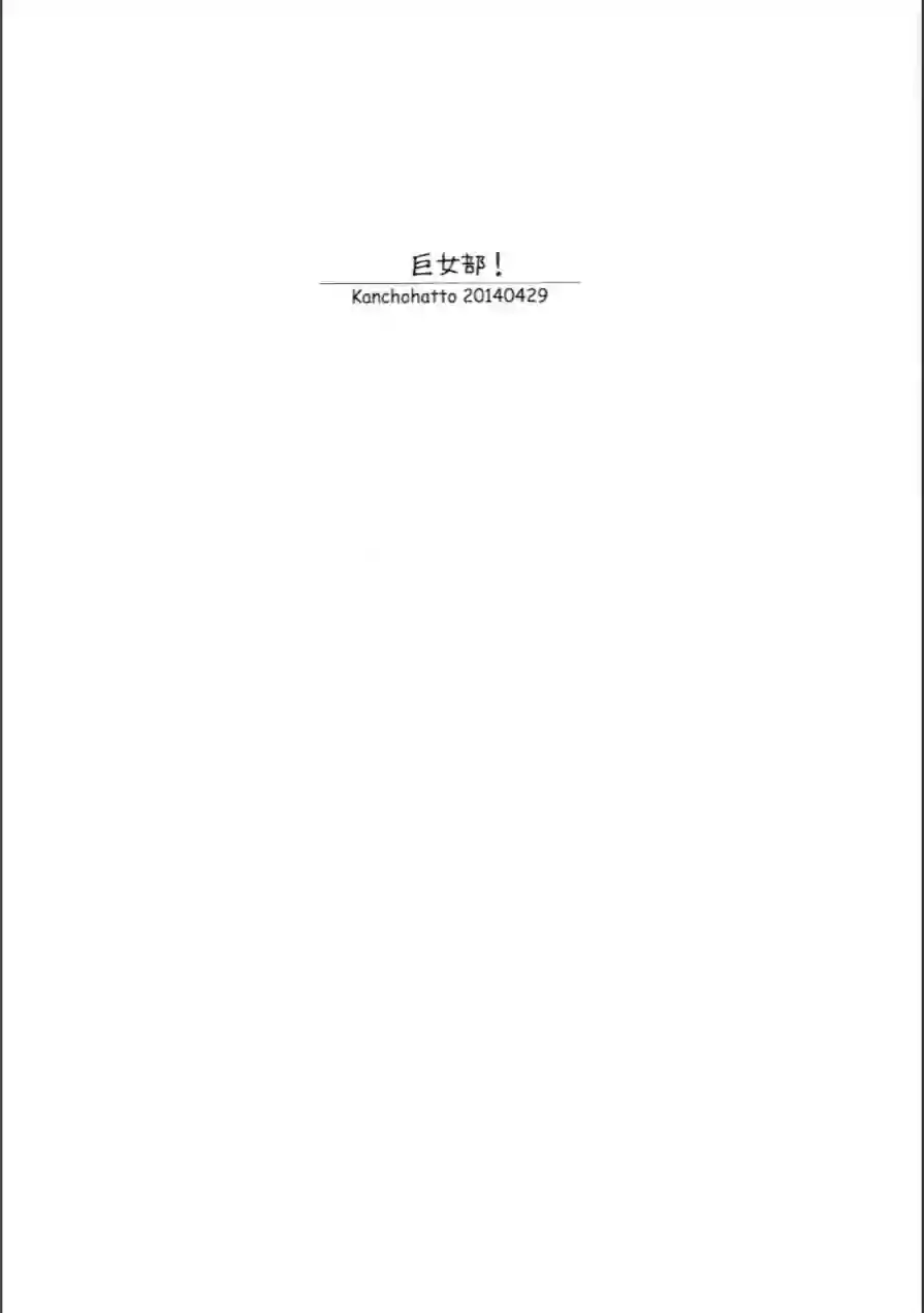 巨女部！（単話） 試し読み 3ページ