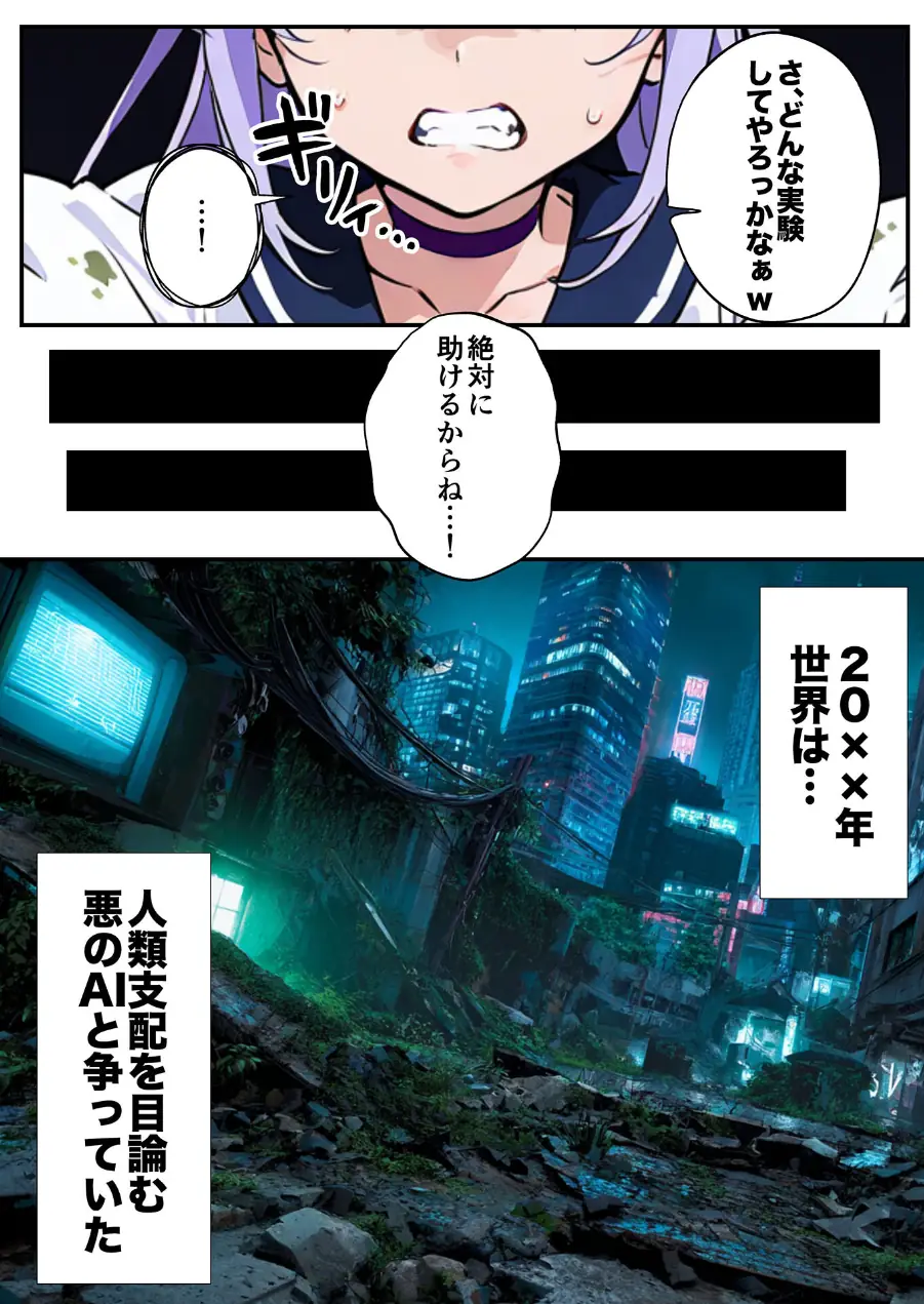 AIが支配する世界で人類を裏切った俺は正義の魔法少女をドスケベ●●する モザイク版 試し読み 6ページ