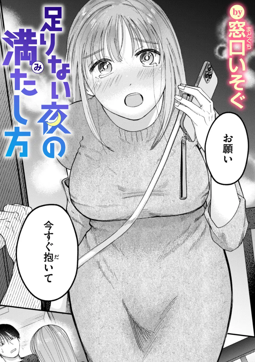 足りない夜の満たし方（単話） 試し読み 1ページ
