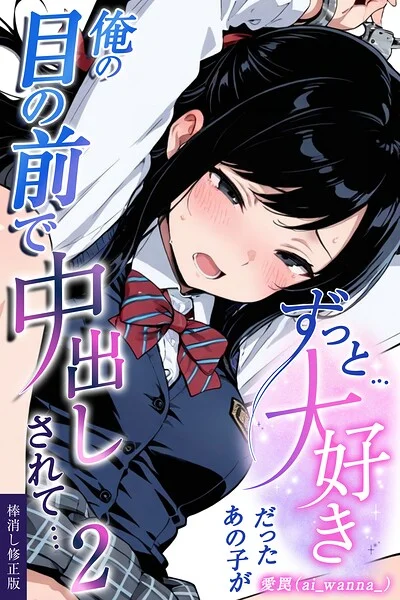 ずっと…大好きだったあの子が俺の目の前で中出しされて…【棒消し修正版】（単話） 表紙