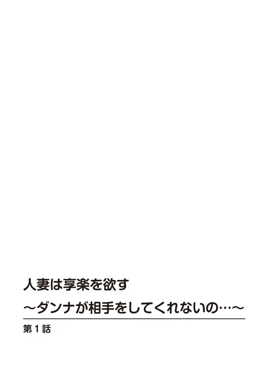 人妻は享楽を欲す〜ダンナが相手をしてくれないの…〜 試し読み 2ページ