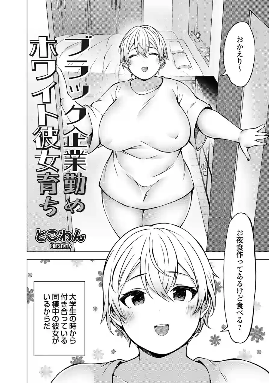 ブラック企業勤めホワイト彼女育ち（単話） 試し読み 2ページ
