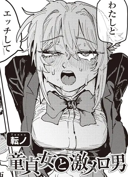 童貞女と激メロ男 【単話】（単話） 表紙