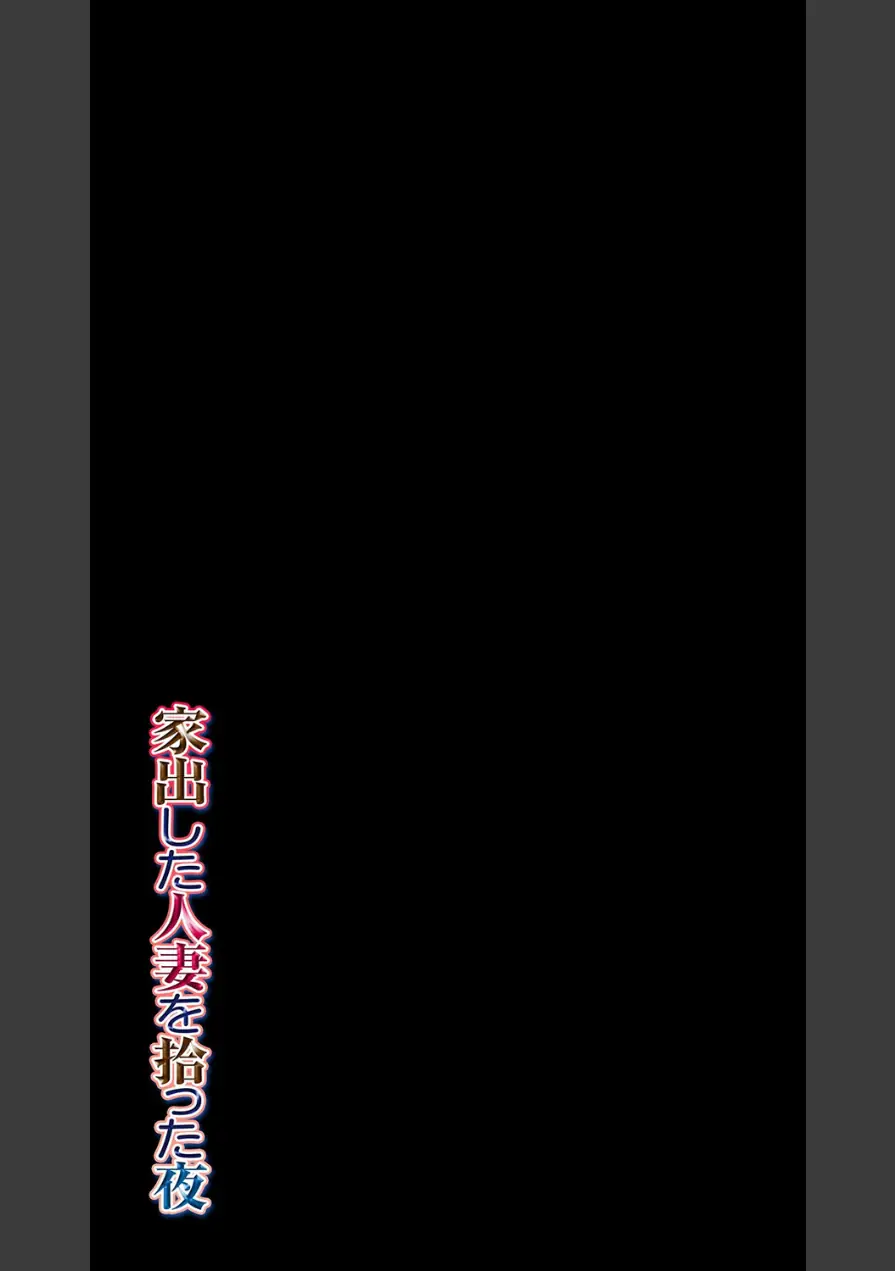 家出した人妻を拾った夜（単話） 試し読み 2ページ