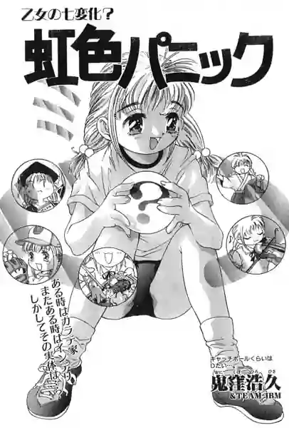 虹色パニック（単話） 表紙