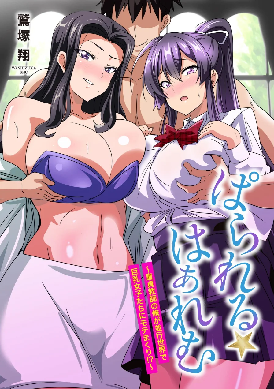 ぱられる☆はぁれむ 〜童貞教師の俺が並行世界で巨乳女子たちにモテまくり！？〜 試し読み 3ページ