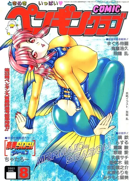 COMICペンギンクラブ2003年8月号 表紙