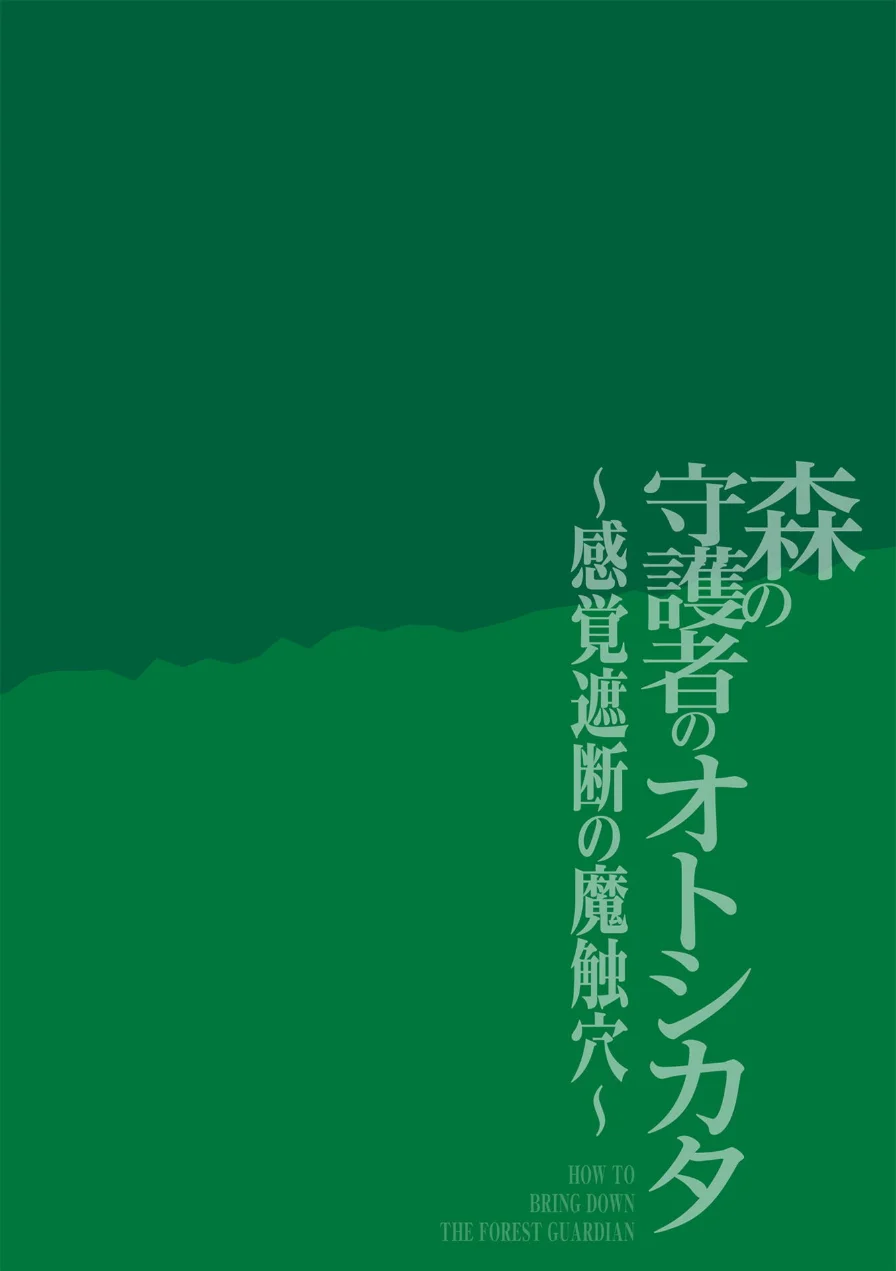 森の守護者のオトシカタ 〜感覚遮断の魔触穴〜（単話） 試し読み 2ページ