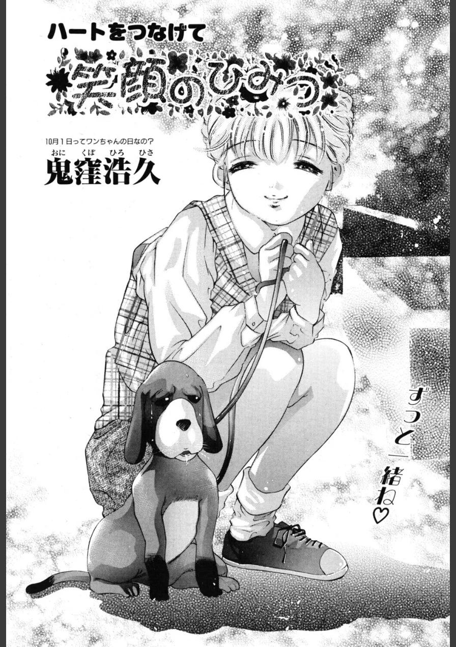 笑顔のひみつ（単話） 試し読み 1ページ