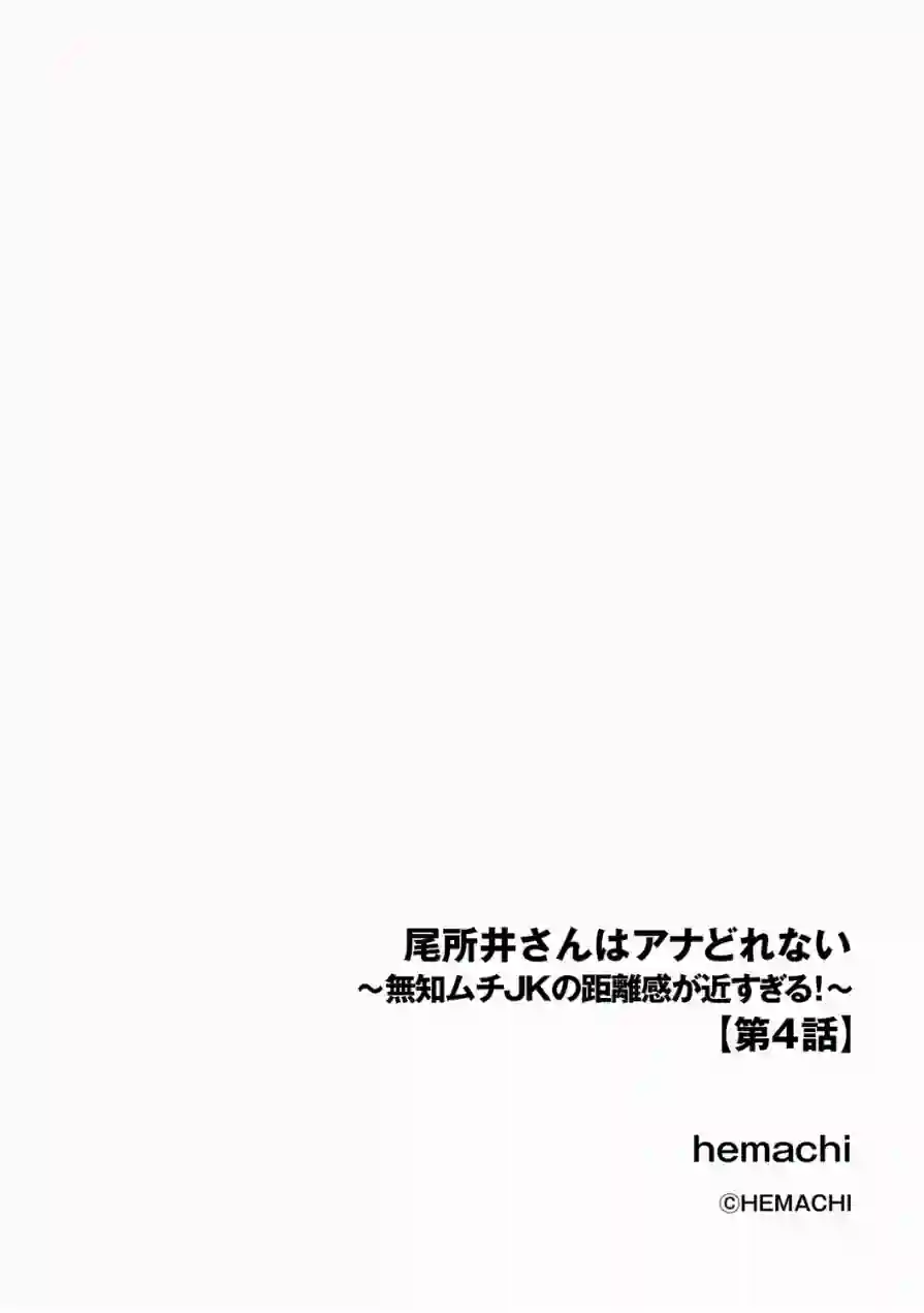 尾所井さんはアナどれない 〜無知ムチJKの距離感が近すぎる！〜（単話） 試し読み 2ページ