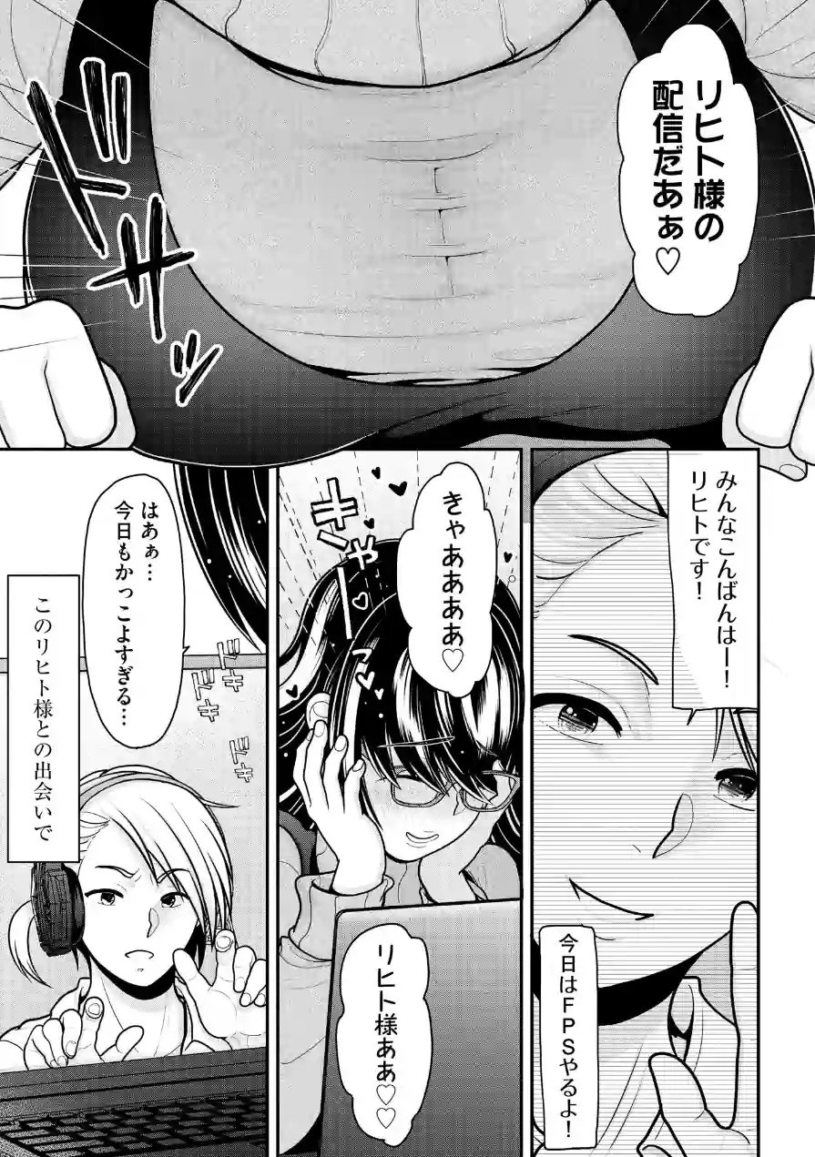 巨乳底辺配信者がキモオタのオモチャにされて快楽堕ちするまで 試し読み 7ページ