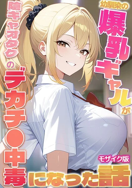 幼馴染の爆乳ギャルが陰キャオタクのデカチ●中毒になった話 モザイク版 表紙