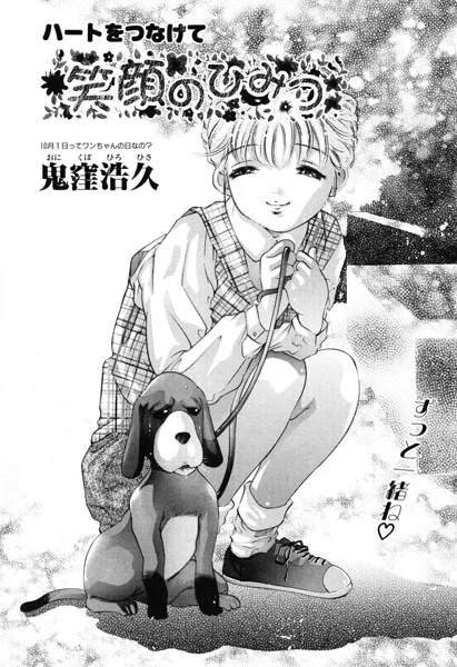 笑顔のひみつ（単話） 表紙