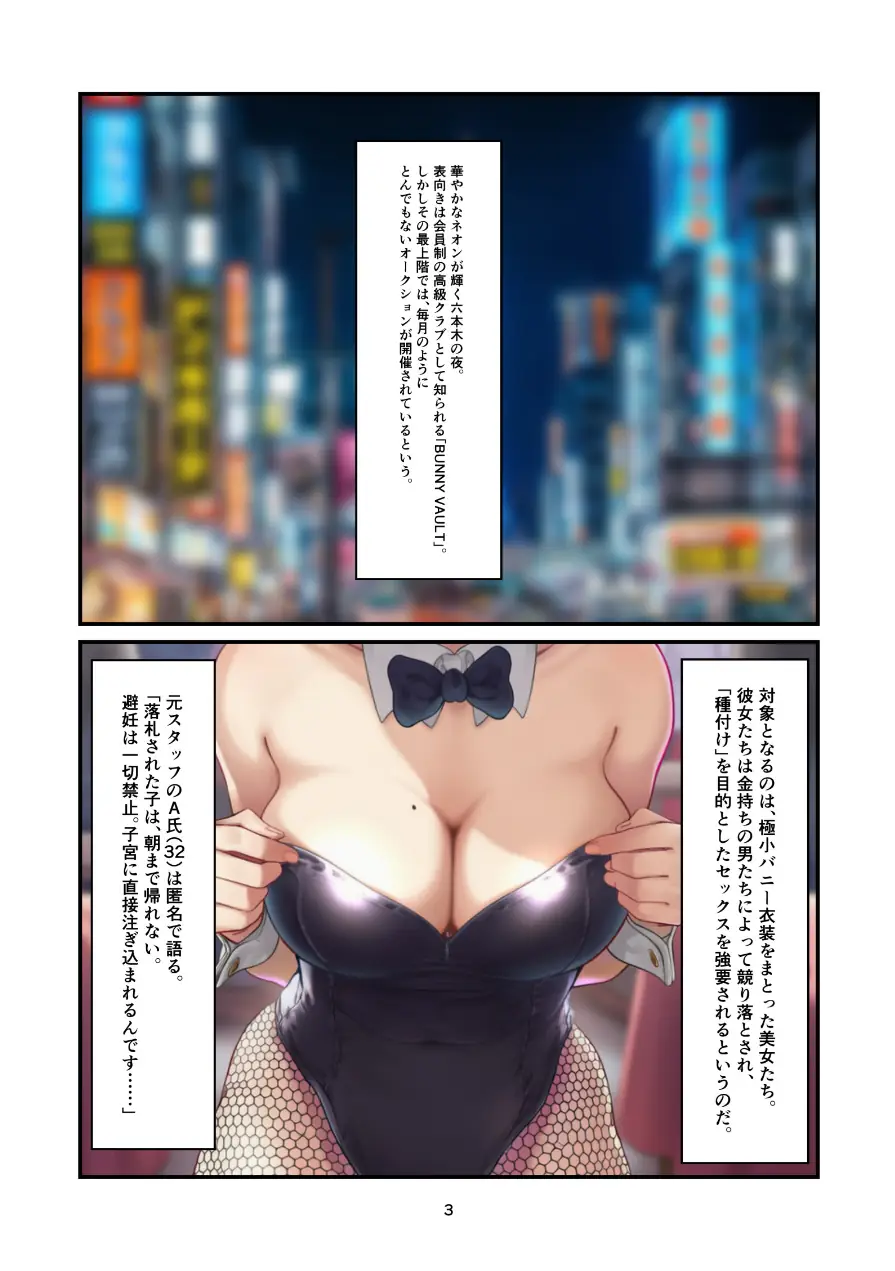 潜入六本木バニー闇オークション 1800万円で落札された人気ナンバーワンの子宮（単話） 試し読み 3ページ