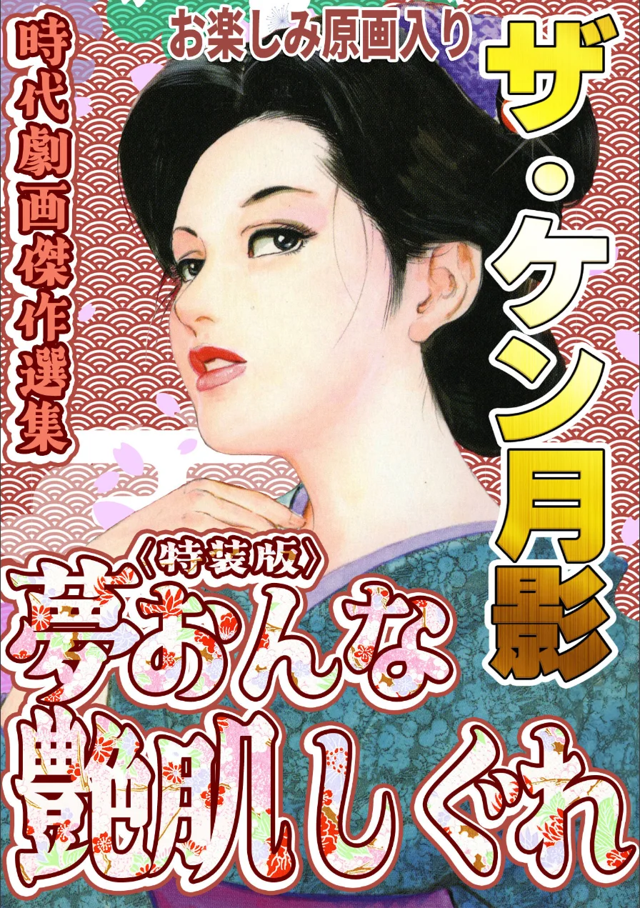 ザ・ケン月影 時代劇画傑作選集 夢おんな艶肌しぐれ＜お楽しみ原画入り特装版＞ 試し読み 1ページ