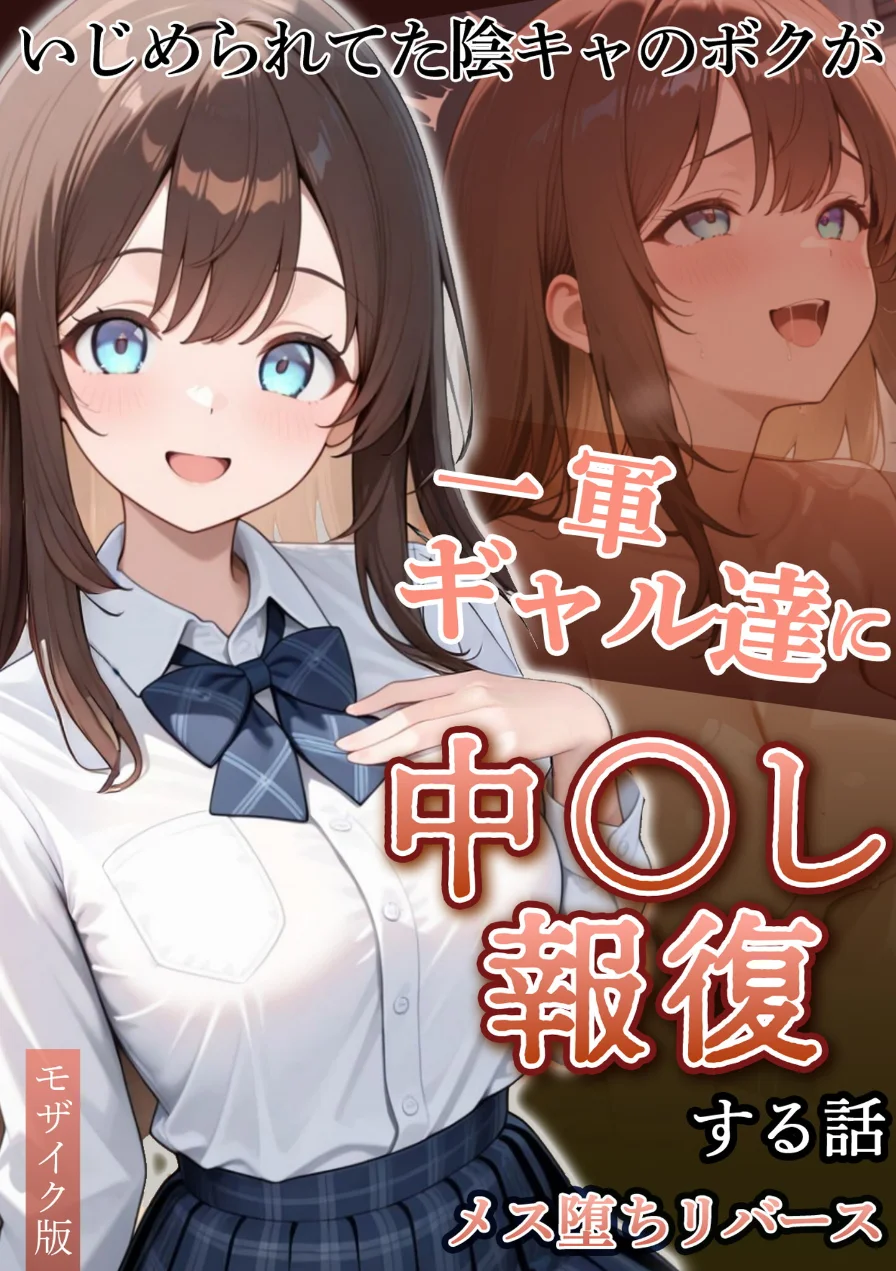 いじめられていた陰キャのボクが1軍ギャル達に中●し報復する話 モザイク版 試し読み 1ページ