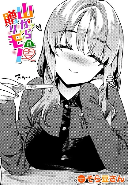 山からの贈りモノ（単話） 表紙