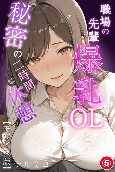 職場の先輩爆乳OLと秘密の二時間休憩（単話）【モザイク版】（単話） 表紙