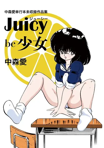 中森愛単行本未収録作品集 ジューシー be 少女 表紙