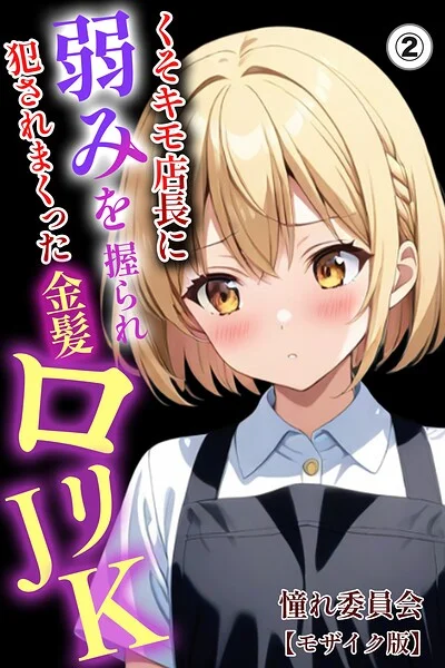 くそキモ店長に弱みを握られ犯●れまっくた金髪ロリJK（単話）【モザイク版】（単話） 表紙