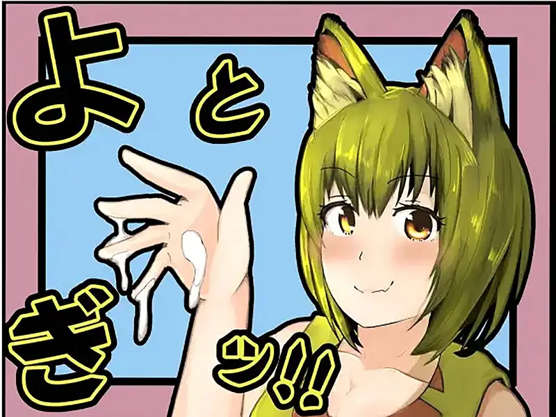 よとぎっ！（単話） 表紙