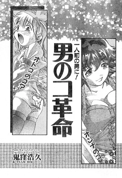 男のコ革命（単話） 表紙