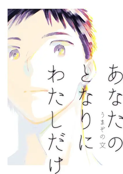 あなたのとなりにわたしだけ（単話） 表紙