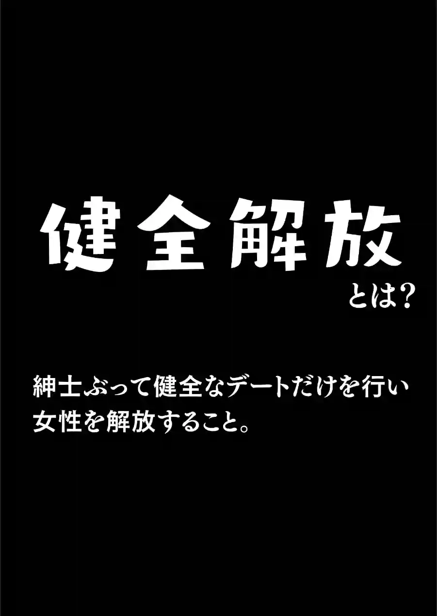 マチアプで紳士ムーブからの健全解放した清楚巨乳（24）がなぜか今ヤリチン上司の部屋にいるらしい【モザイク版】 試し読み 1ページ