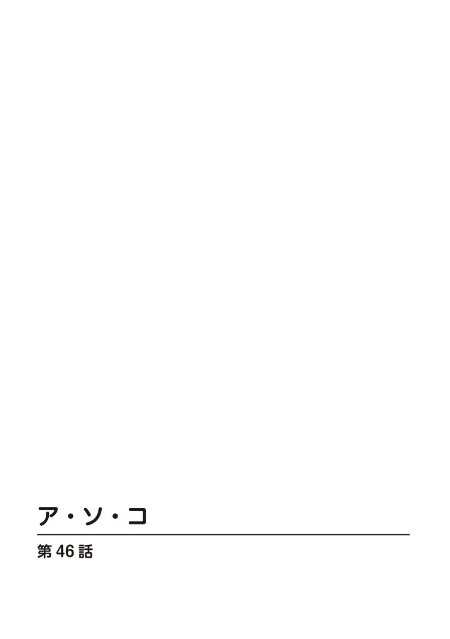 ア・ソ・コ 試し読み 2ページ