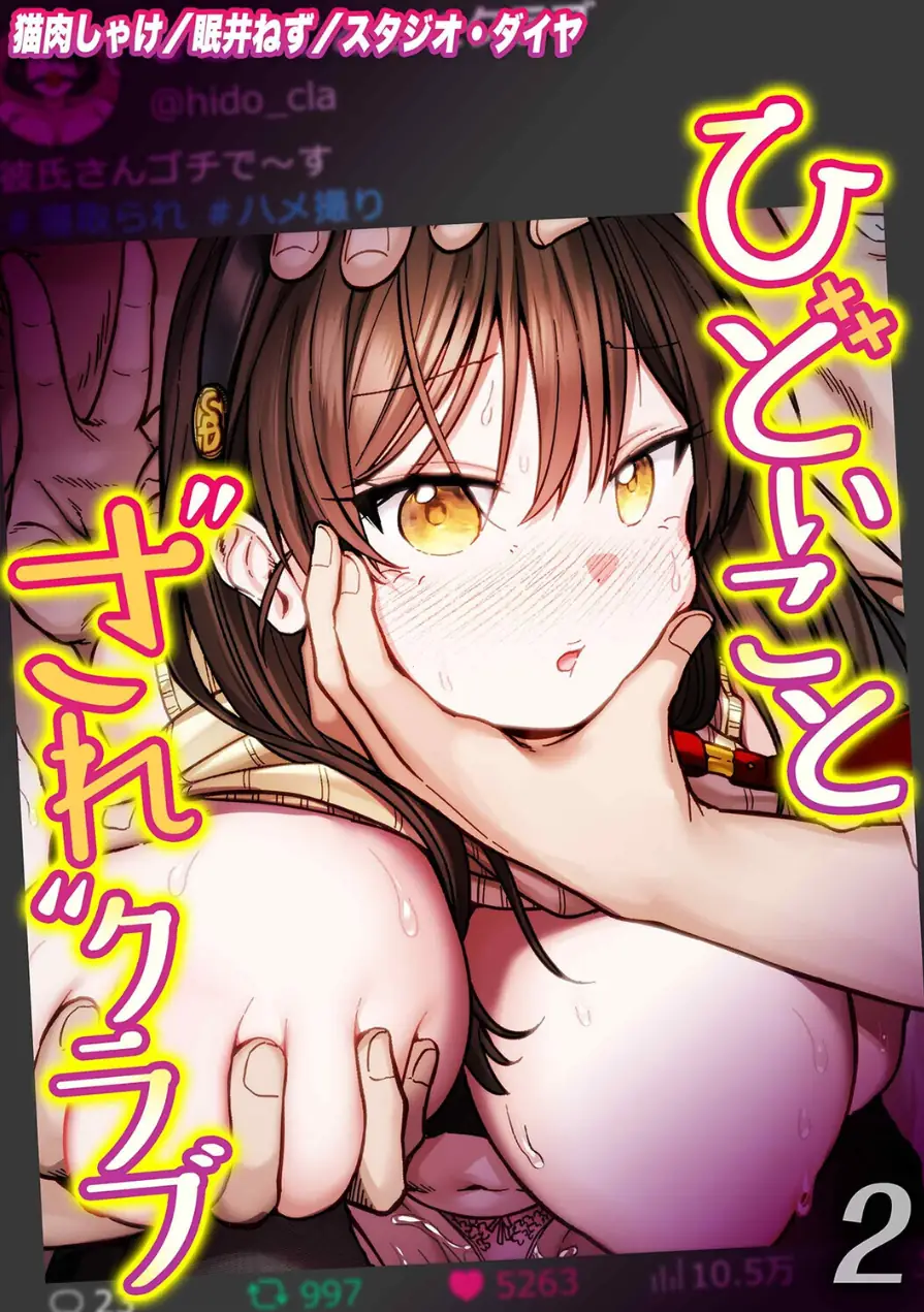ひどいことされクラブ（単話） 試し読み 1ページ