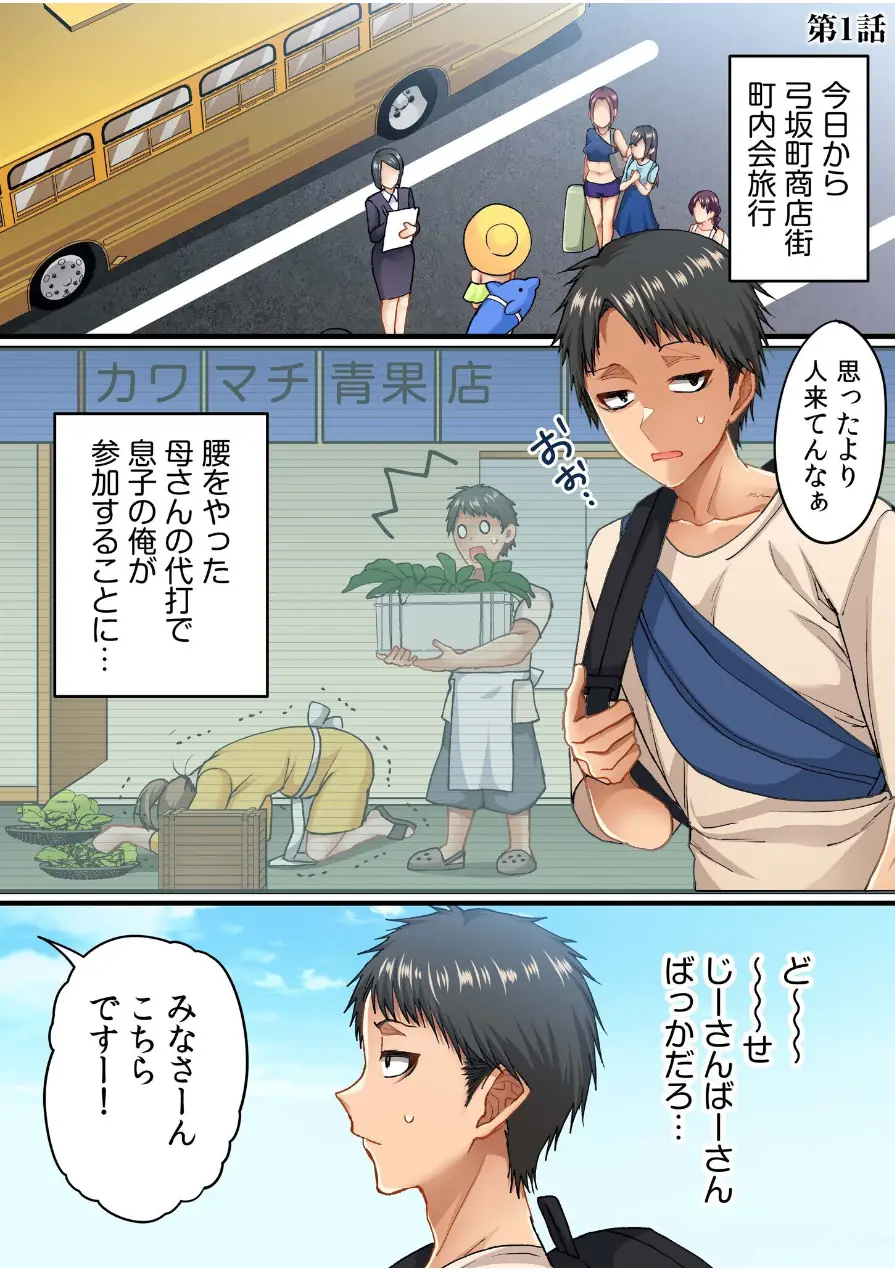 町内会のスケベなお姉さんたちが温泉旅行で俺のチ●ポに群がる話《電子単行本》 試し読み 3ページ