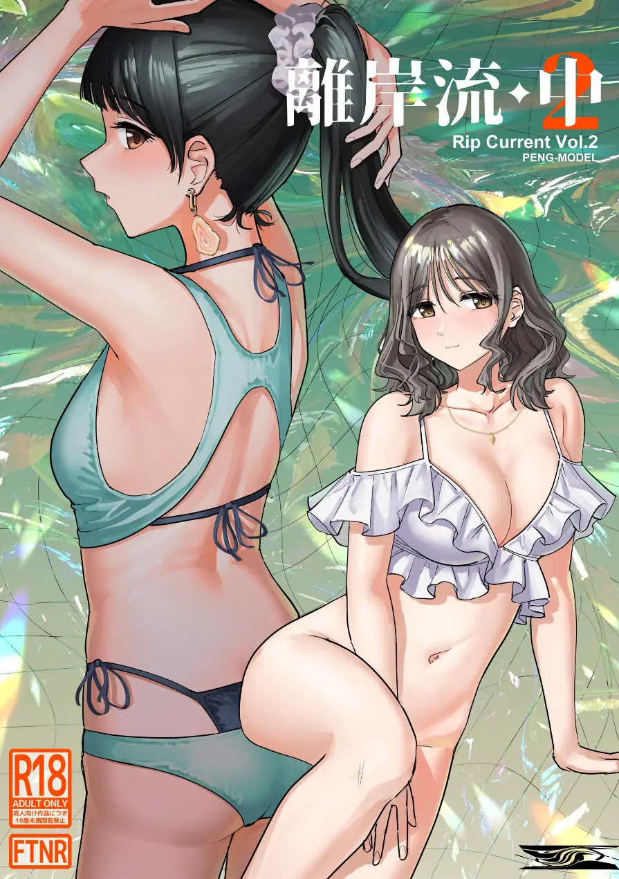 離岸流（単話） 試し読み 1ページ